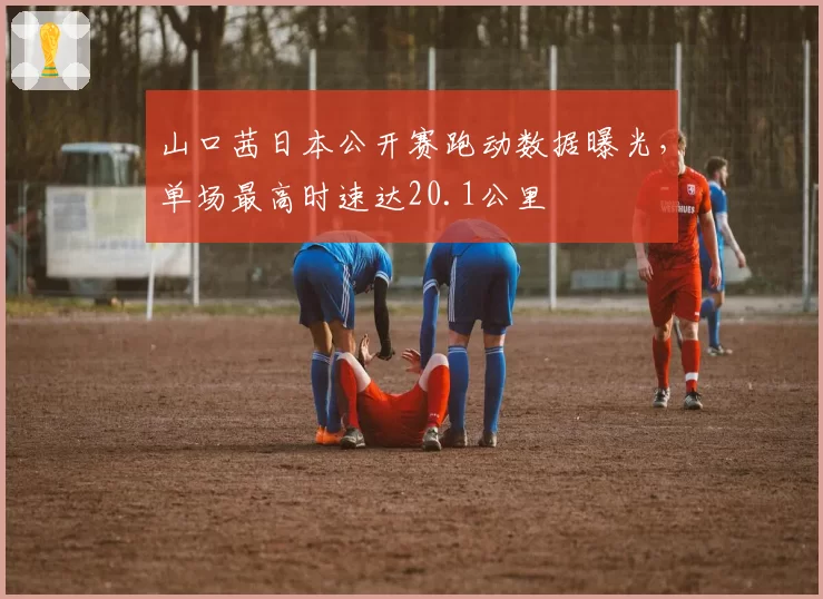 山口茜日本公开赛跑动数据曝光,单场最高时速达20.1公里