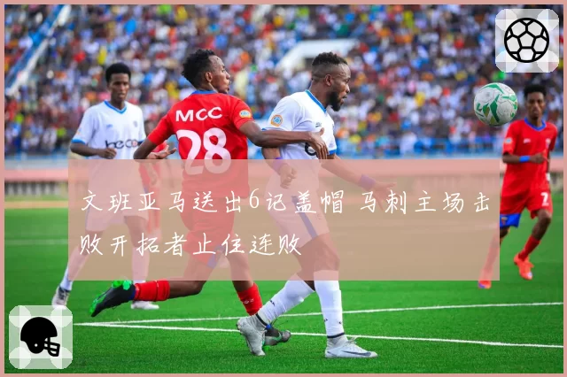 文班亚马送出6记盖帽 马刺主场击败开拓者止住连败