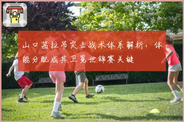 山口茜拉吊突击战术体系解析，体能分配成其卫冕世锦赛关键