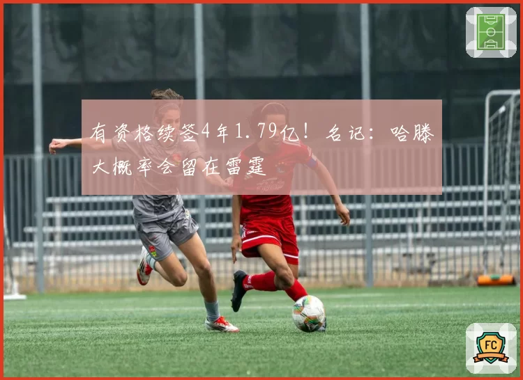 有资格续签4年1.79亿!名记:哈滕大概率会留在雷霆