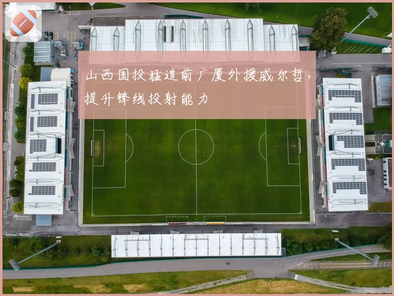 山西国投猛追前广厦外援威尔哲，提升锋线投射能力