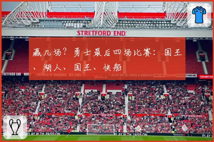 赢几场？勇士最后四场比赛：国王、湖人、国王、快船