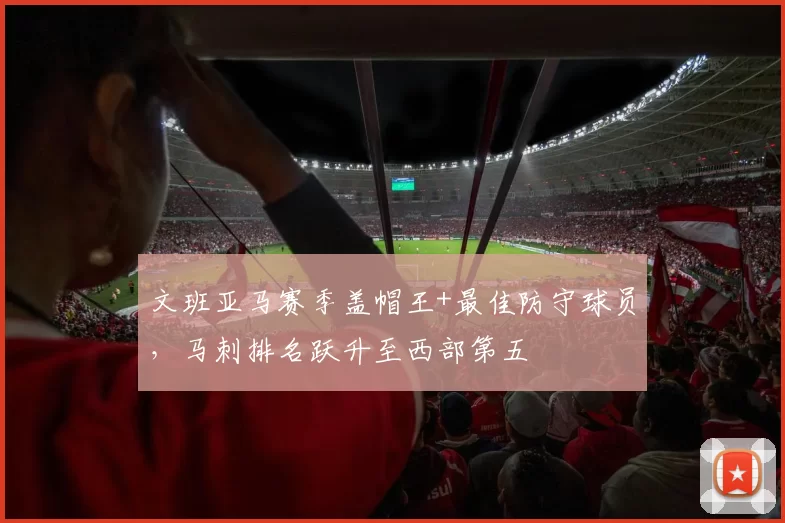 文班亚马赛季盖帽王+最佳防守球员，马刺排名跃升至西部第五