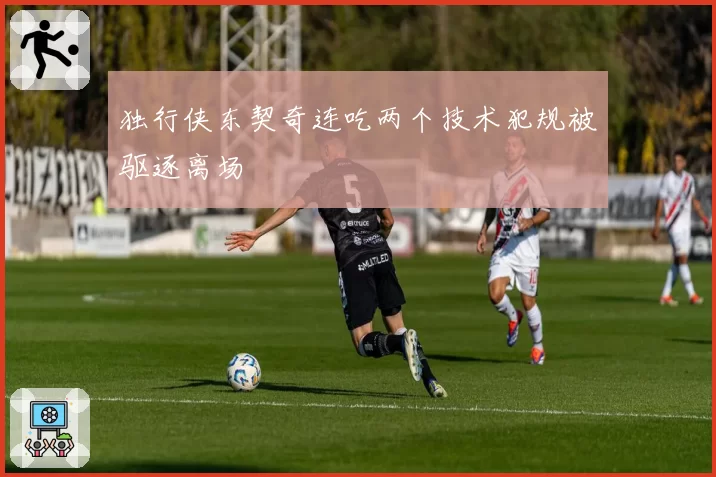 独行侠东契奇连吃两个技术犯规被驱逐离场