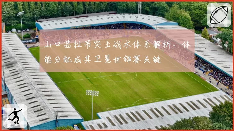 山口茜拉吊突击战术体系解析，体能分配成其卫冕世锦赛关键