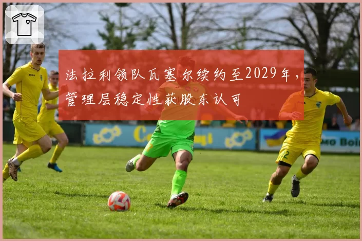 法拉利领队瓦塞尔续约至2029年，管理层稳定性获股东认可