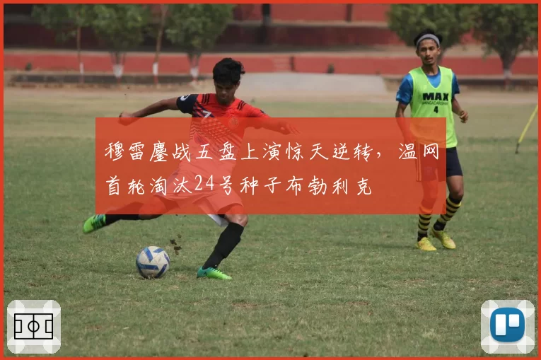 穆雷鏖战五盘上演惊天逆转，温网首轮淘汰24号种子布勃利克