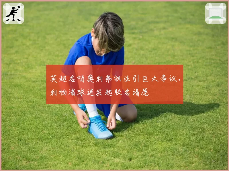 英超名哨奥利弗执法引巨大争议,利物浦球迷发起联名请愿