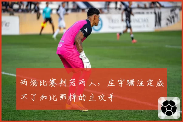 两场比赛判若两人，庄宇珊注定成不了加比那样的主攻手