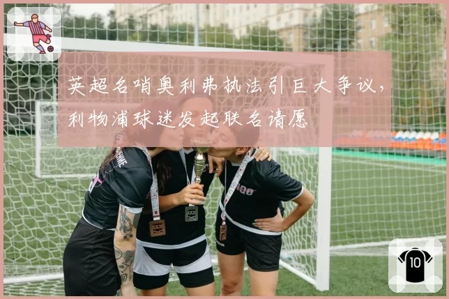 英超名哨奥利弗执法引巨大争议，利物浦球迷发起联名请愿