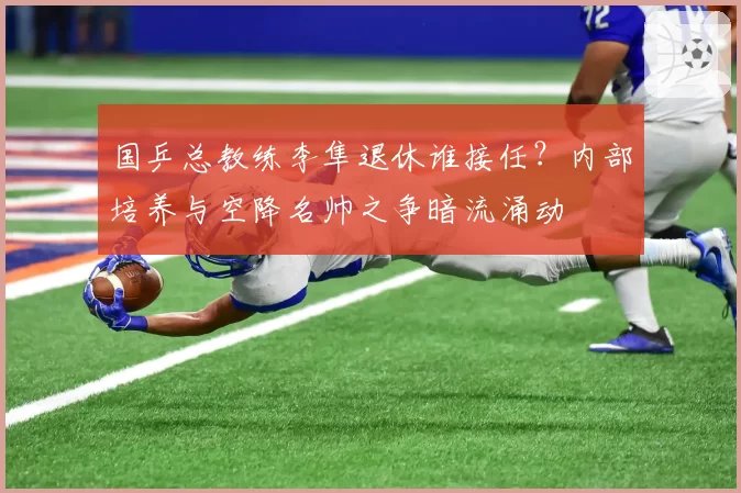 国乒总教练李隼退休谁接任?内部培养与空降名帅之争暗流涌动