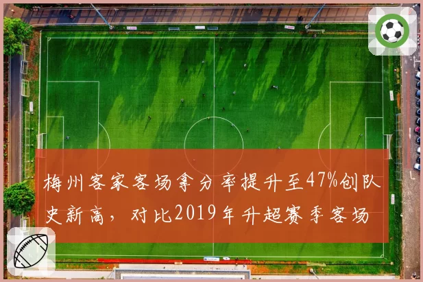 梅州客家客场拿分率提升至47%创队史新高,对比2019年升超赛季客场表现堪称质变