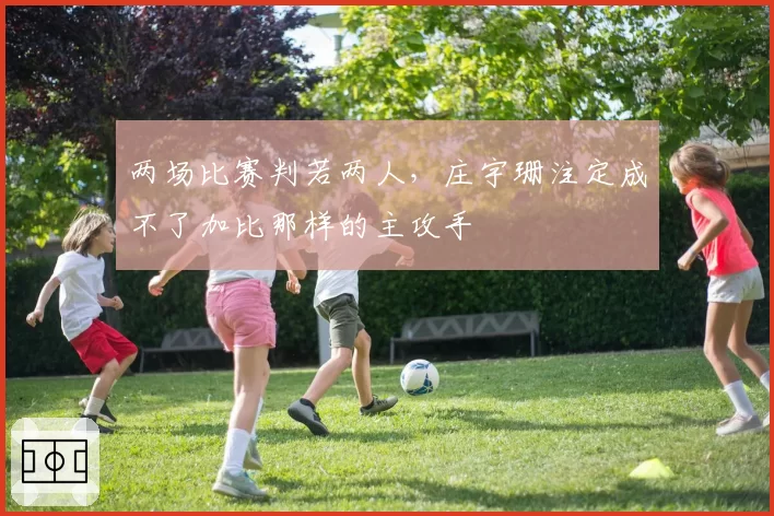 两场比赛判若两人，庄宇珊注定成不了加比那样的主攻手