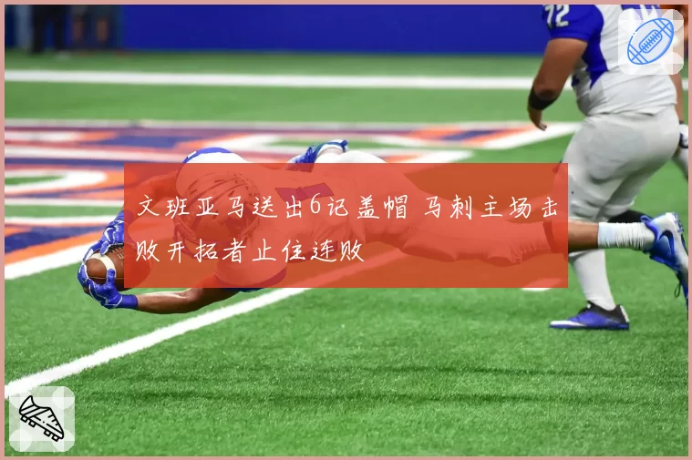 文班亚马送出6记盖帽 马刺主场击败开拓者止住连败