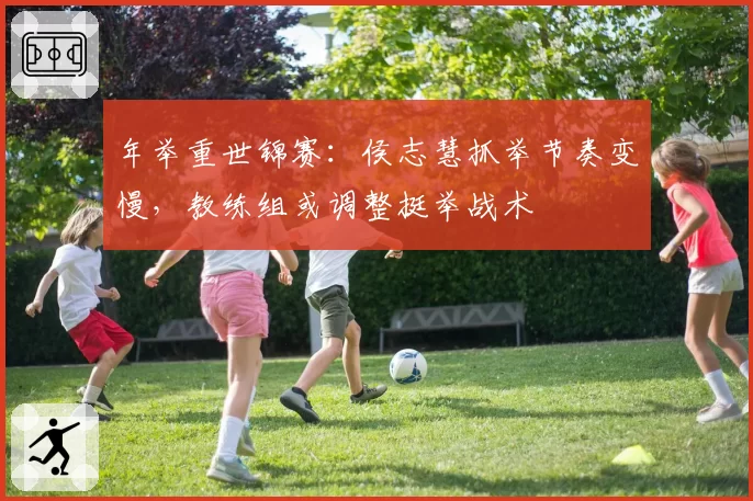 年举重世锦赛:侯志慧抓举节奏变慢,教练组或调整挺举战术
